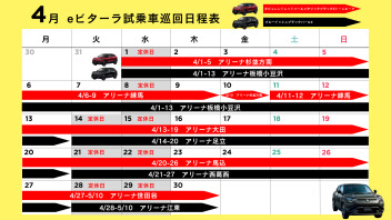 【eビターラ】試乗車、期間限定で巡回中！